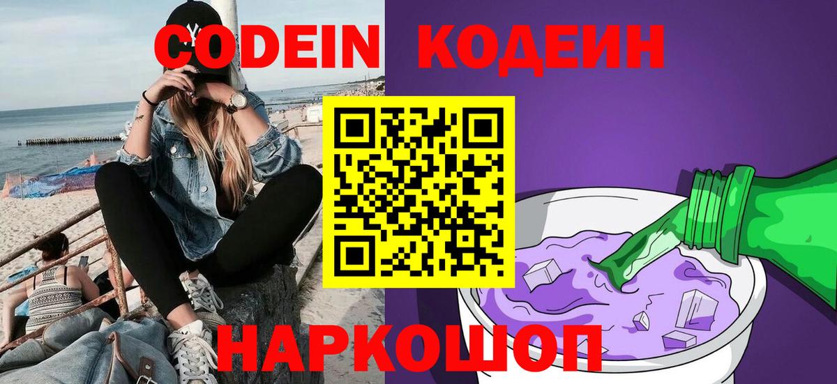 Назарово  Кодеин напиток Lean (лин)  Кодеин Purple Drank  Вход с VPN 